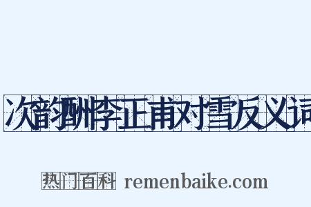次韵酬李正甫对雪反义词是什么意思的图片